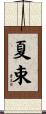 夏束 Scroll