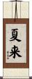 夏来 Scroll