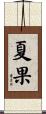 夏果 Scroll
