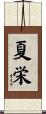 夏栄 Scroll