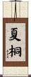 夏桐 Scroll