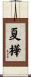 夏樺 Scroll