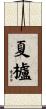 夏櫨 Scroll