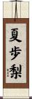夏歩梨 Scroll