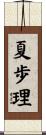 夏歩理 Scroll