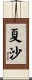 夏沙 Scroll