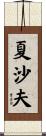 夏沙夫 Scroll