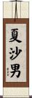 夏沙男 Scroll