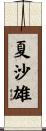 夏沙雄 Scroll