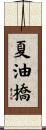 夏油橋 Scroll