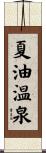 夏油温泉 Scroll