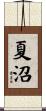 夏沼 Scroll