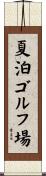 夏泊ゴルフ場 Scroll