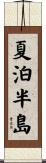 夏泊半島 Scroll