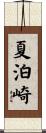 夏泊崎 Scroll