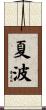 夏波 Scroll