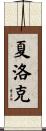 夏洛克 Scroll