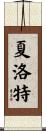 Charlotte Scroll