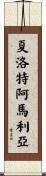 夏洛特阿馬利亞 Scroll