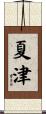 夏津 Scroll