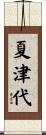 夏津代 Scroll