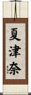 夏津奈 Scroll