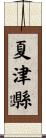 夏津縣 Scroll