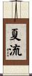 夏流 Scroll