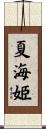 夏海姫 Scroll