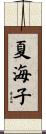 夏海子 Scroll