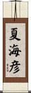 夏海彦 Scroll