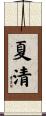 夏清 Scroll
