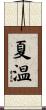 夏温 Scroll