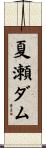 夏瀬ダム Scroll
