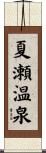 夏瀬温泉 Scroll