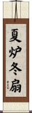 夏炉冬扇 Scroll