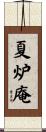 夏炉庵 Scroll