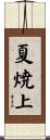 夏焼上 Scroll
