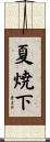 夏焼下 Scroll