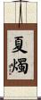 夏燭 Scroll
