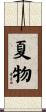 夏物 Scroll