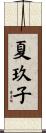 夏玖子 Scroll