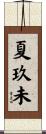 夏玖未 Scroll