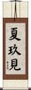 夏玖見 Scroll