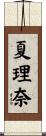 夏理奈 Scroll