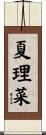 夏理菜 Scroll