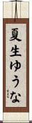 夏生ゆうな Scroll
