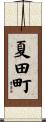 夏田町 Scroll