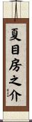夏目房之介 Scroll