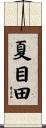 夏目田 Scroll